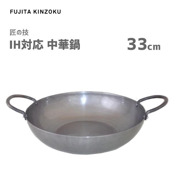 中華鍋 33cm IH対応 藤田金属 匠の技 / 日本製 鉄鍋 中華料理 中華鍋 33cm IH対応 藤田金属 匠の技 / 日本製 鉄鍋 中華料理