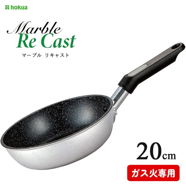 北陸アルミニウム フライパン 20cm マーブル リキャスト / 日本 北陸アルミニウム フライパン 20cm マーブル リキャスト / 日本