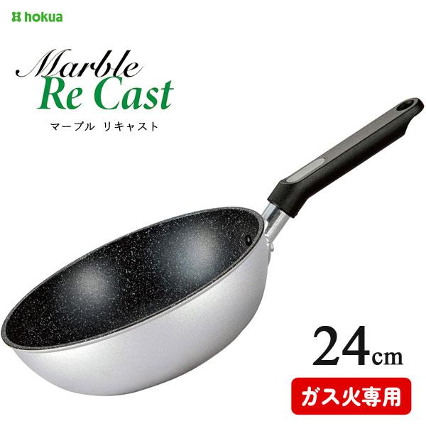 北陸アルミニウム 深型フライパン 24cm マーブル リキャスト 北陸