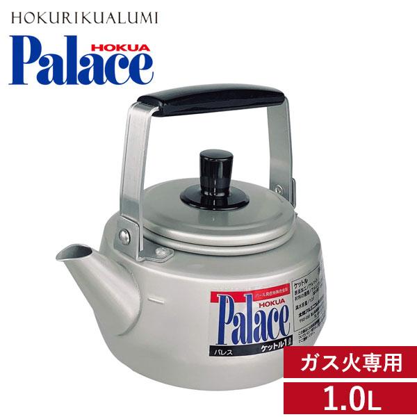 ケットル 1.0L 北陸アルミニウム パレス / 日本製 ガス火専用 ケトル やかん アルミ製 アルマイト加工 シルバー シンプル /