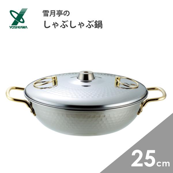 しゃぶしゃぶ鍋 25cm ヨシカワ 雪月亭 SH9334 / 日本製 ガス火専用