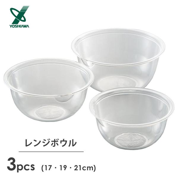 ヨシカワ レンジボウル 3pcs (17・19・21cm) SJ3584 / 日本製 ボール
