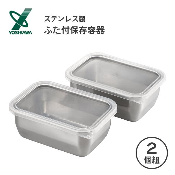 ふた付保存容器 2個組 ステンレス製 ヨシカワ 1214797 / 日本製 蓋付き