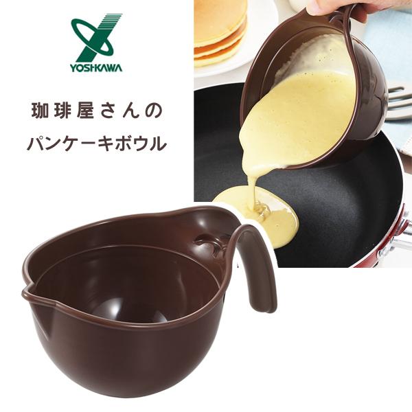 珈琲屋さんのパンケーキボウル ヨシカワ Sj24 日本製 ボウル ボール 目盛り付き 取っ手付き ブラウン 電子レンジ対応 食洗機対応 お菓子作り 製菓用品 便利 Y Nets Yahoo 店 通販 Yahoo ショッピング