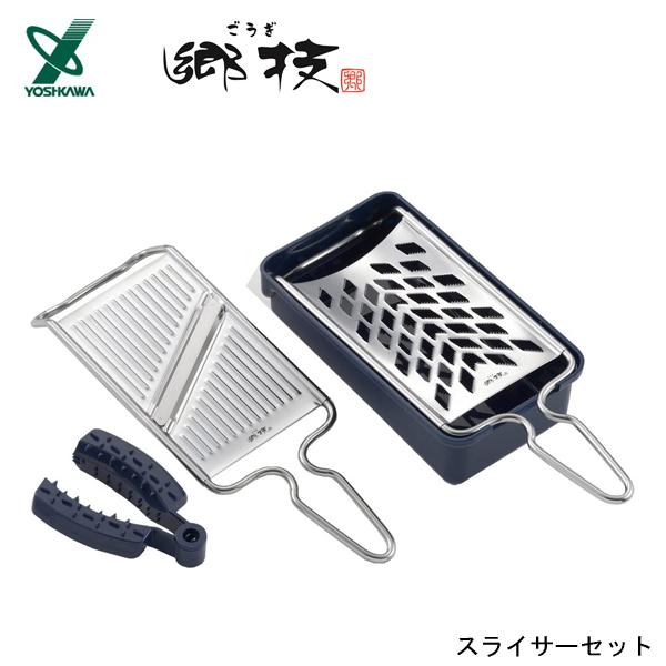ヨシカワ スライサーセット 郷技 YJ2556 / 日本製 両刃 ステンレス製