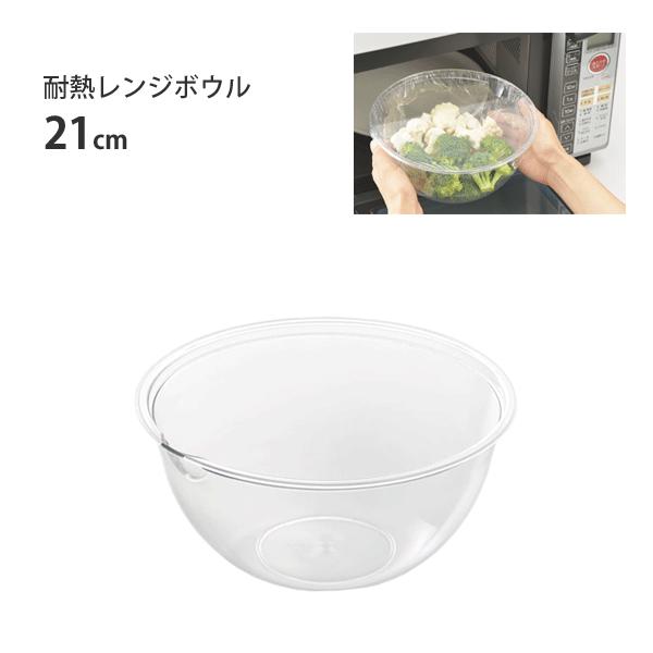 耐熱レンジボウル 21cm ヨシカワ 日本製 ボール ボウル 注ぎ口付き 電子レンジ対応 耐熱 クリア 透明 Y Nets Yahoo 店 通販 Yahoo ショッピング