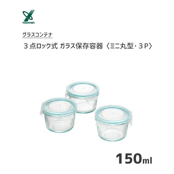 ガラス保存容器 ミニ 丸型 3個入 3点ロック式 ヨシカワ グラスコンテナ Sj2719 保存 容器 冷蔵 冷凍 オーブン対応 電子レンジ対応 150ml クリア ガラス 4979487927192 Y Nets Yahoo 店 通販 Yahoo ショッピング