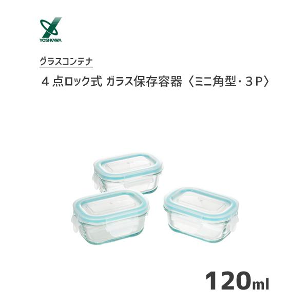 ガラス保存容器 ミニ 角型 3個入 4点ロック式 ヨシカワ グラスコンテナ Sj2720 保存 容器 冷蔵 冷凍 オーブン対応 電子レンジ対応 120ml クリア ガラス 4979487927208 Y Nets Yahoo 店 通販 Yahoo ショッピング