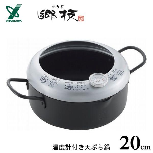 ヨシカワ 温度計付き 天ぷら鍋 20cm 郷技 YJ3353 / 日本製 IH200V対応