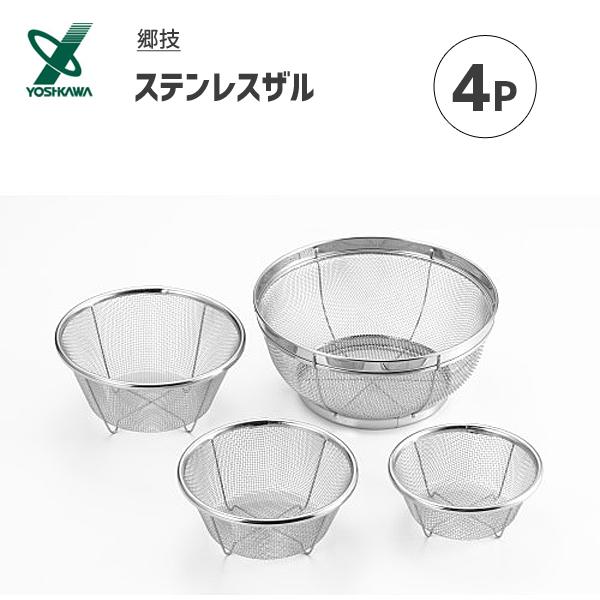 ヨシカワ ステンレスザル 4P 郷技 YJ3444 / 日本製 ざる 4点 セット