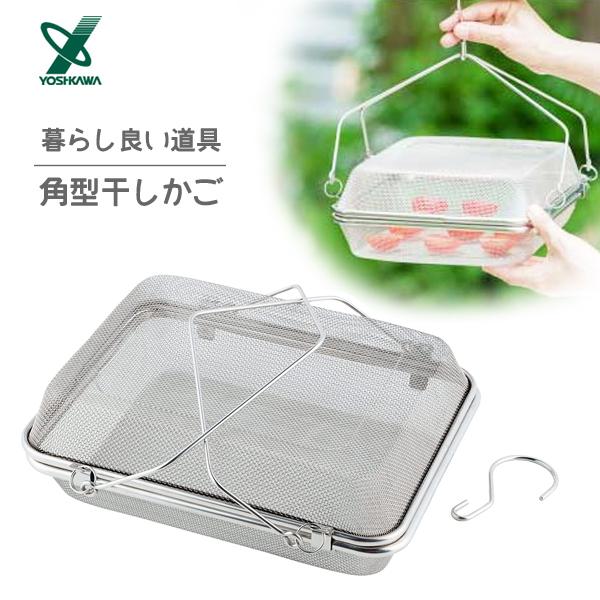 ヨシカワ 角型干しかご ステンレス製 暮らし良い道具 YJ3477 / 日本製