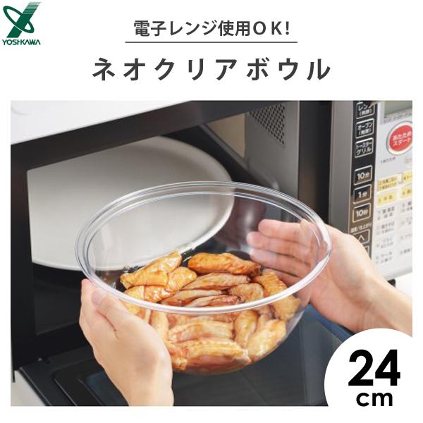 ヨシカワ ネオクリアボウル 24cm SJ3587 / 日本製 食洗機対応 ヨシカワ ネオクリアボウル 24cm SJ3587 / 日本製 食洗機対応