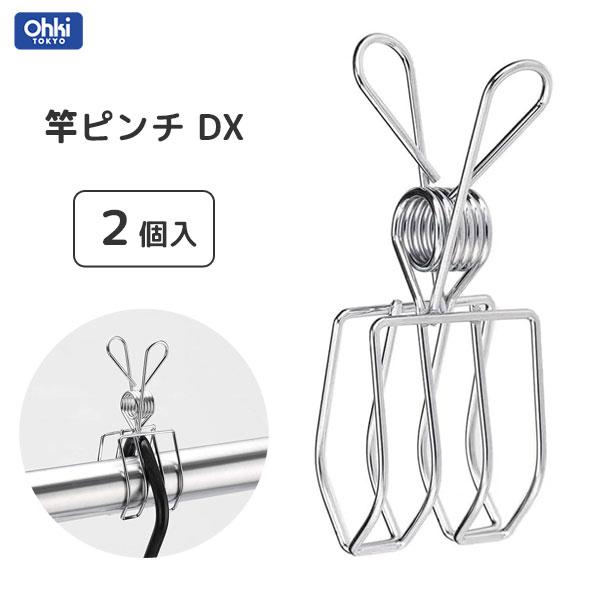 竿ピンチ DX 2個入 大木製作所 / ハンガー固定用 洗濯ばさみ 万能 便利 18-8ステンレス製 丈夫 耐久性 シルバー 洗濯 /