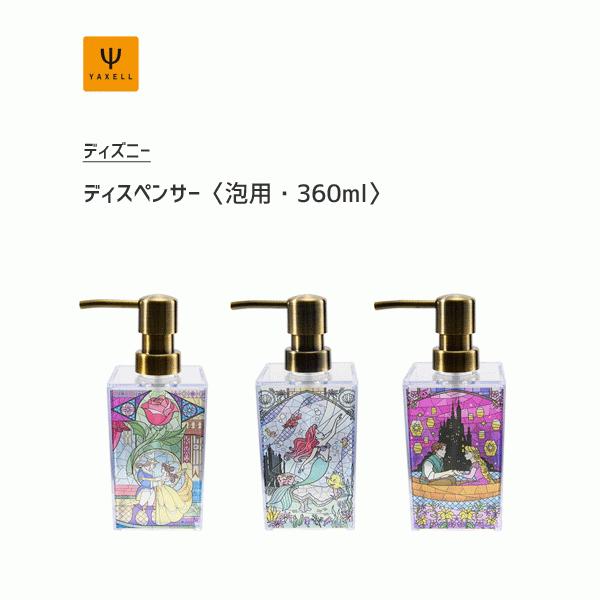 ディスペンサー 泡用 360ml ディズニー ヤクセル 日本製 美女と野獣 アリエル ラプンツェル ソープ ボトル 泡タイプ 詰め替え 容器 洗面所 おしゃれ Disney Y Nets Yahoo 店 通販 Yahoo ショッピング