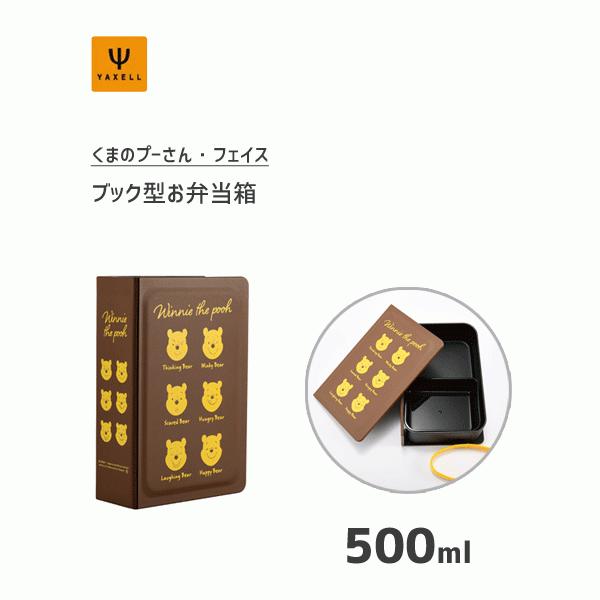 ヤクセル ブック型お弁当箱 500ml くまのプーさん フェイス ヤクセル ブック型お弁当箱 500ml くまのプーさん フェイス