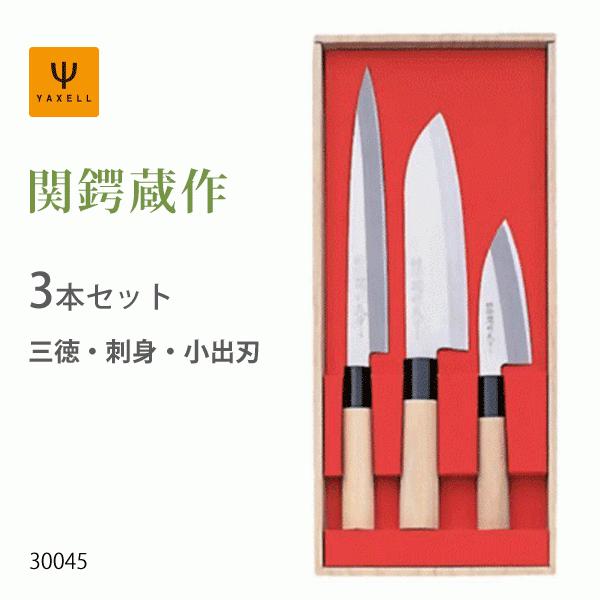 ヤクセル 関鍔蔵作 三徳 刺身 小出刃 3本組セット 30045 (包丁 ヤクセル 関鍔蔵作 三徳 刺身 小出刃 3本組セット 30045 (包丁