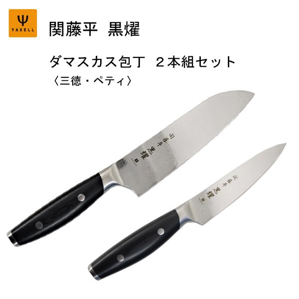 ヤクセル（YAXELL） ダマスカス包丁 2本組セット (三徳・ペティ) 関