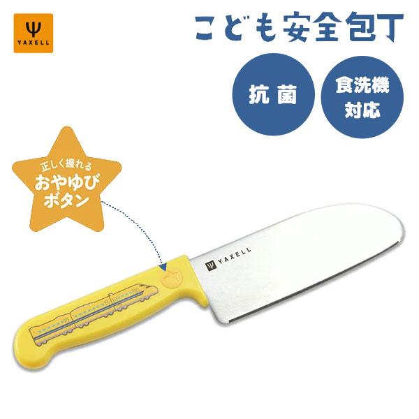 こども安全包丁R1 (923形ドクターイエロー) ヤクセル 33084 / 日本製 食洗機対応 抗菌 ギザ刃 ナイフ 子ども用 子供 キッズ かっこいい 新幹線 電車 お手伝い
