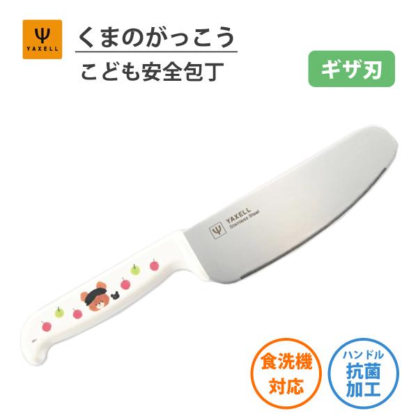 こども安全包丁 (ギザ刃) くまのがっこう ヤクセル 33150 / 日本製 食洗機対応 抗菌ハンドル 包丁 ナイフ キッズ用 子供用 お手伝い ギフト キャラクター /