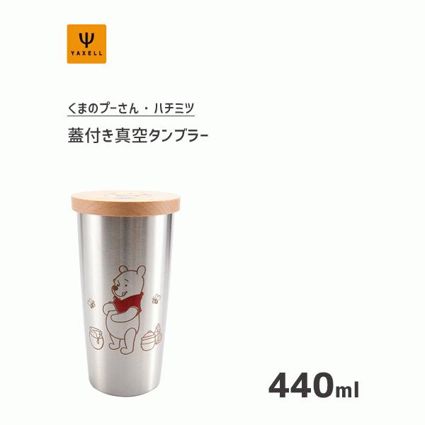 蓋付真空タンブラー 440ml くまのプーさん ハチミツ ディズニー ヤクセル 保温 保冷 タンブラー コップ カップ ステンレス製 かわいい Disney シルバー ギフト Y Nets Yahoo 店 通販 Yahoo ショッピング