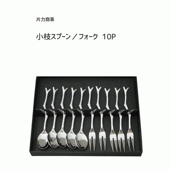 小枝スプーン・フォーク 10P 片力商事 HRS30-0910 / 日本製 スプーン