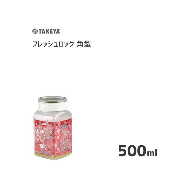 フレッシュロック 500ml 保存容器 角型 タケヤ化学工業 日本製 高気密容器 プラスチック Takeya Freshlok 512599 Y Nets Yahoo 店 通販 Yahoo ショッピング