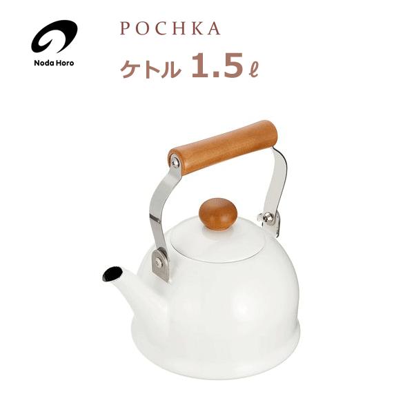 ケトル 1.5L IH対応 野田琺瑯 ポーチカ PO-1.5K / 日本製 やかん ホワイト ホーローケトル POCHKA /