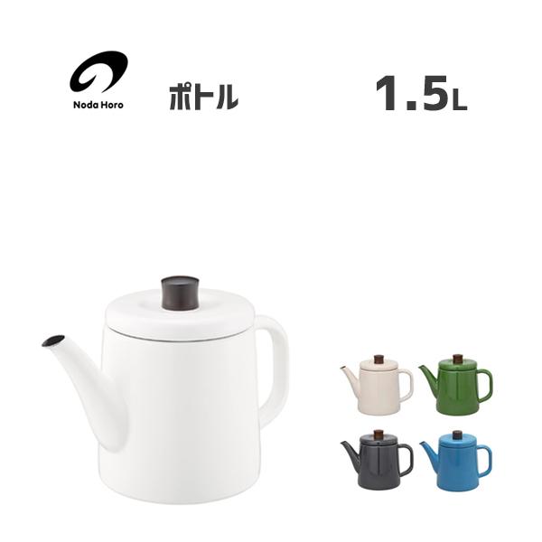 ポトル 1.5L 野田琺瑯 PTR-1.5 / 日本製 ケトル ポット IH対応 ポトル 1.5L 野田琺瑯 PTR-1.5 / 日本製 ケトル ポット IH対応