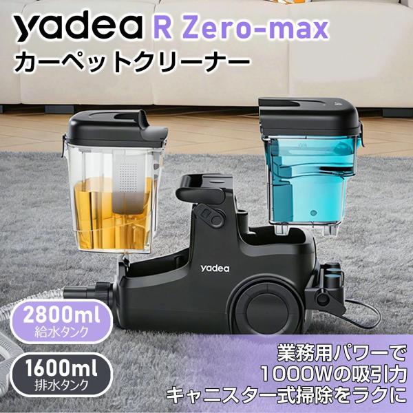【オータムセール★5000円クーポン配布中】Yadea R-ZERO MAX カーペット クリーナー 業務用レベル 強力吸引 リンサー リンス 洗浄機 染み抜き 水洗い
