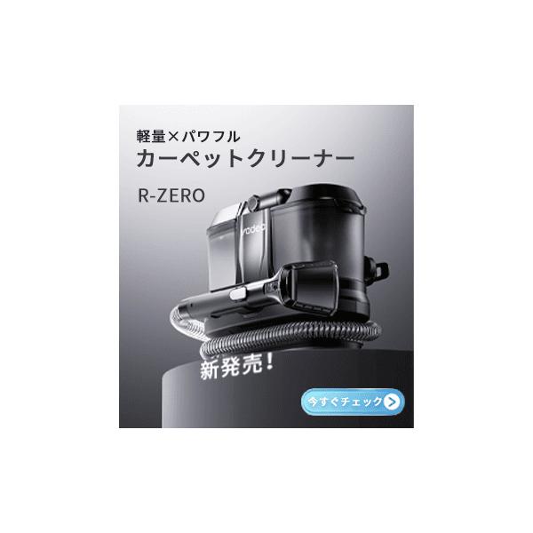 Yadea R-zero カーペットクリーナー 洗浄機 染み抜き コンパクト 軽量 リンサー 水洗い 汚れ落とし