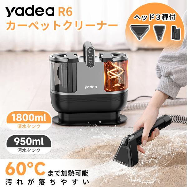 Yadea R6 カーペットクリーナー 加熱式 洗浄機 染み抜き 60℃お湯 リンサー 水洗い 汚れ落とし