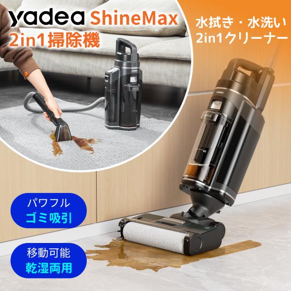 【Yadea公式】2026新発売 2in1 カーペットクリーナー 水拭き掃除機 コードレス 乾湿両用水洗い 高速回転 ShineMax