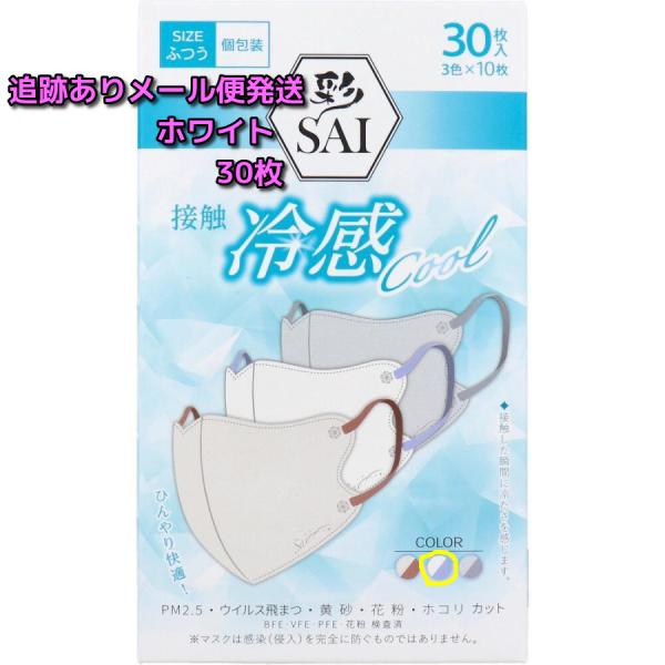 彩 SAI 立体冷感カラーマスク 個包装 ふつうサイズ 30枚入(ホワイト/ライラック）