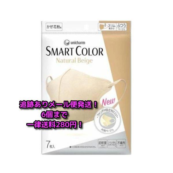 他サイト： ユニ・チャーム 超快適マスク スマートカラー（SMART COLOR） ナチュラルベージュ ふつう （7枚）【追跡ありメール便 ６個まで送料280円】の商品画像