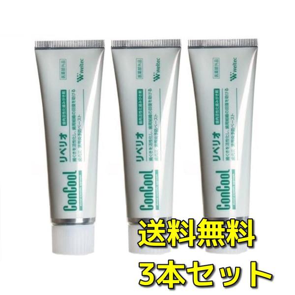 【送料無料】コンクールリペリオ 80g×３本（ 歯科用 ウェルテック 歯周病予防歯磨き ハミガキ）