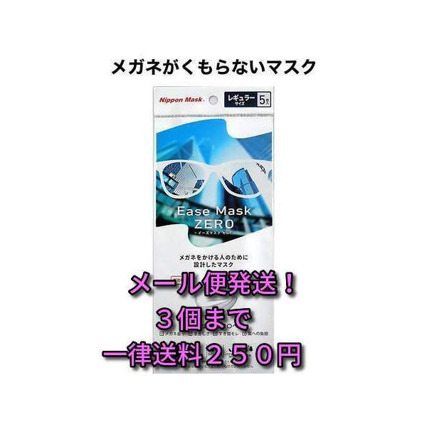 追跡あり【メガネが曇らないマスク】 イーズマスクゼロ レギュラーサイズ5枚入 Ease Mask ZERO :4979607546036:やどりぎDライフ 通販 メガネが曇らない 不織布マスク イーズマスク ゼロ レギュラーサイズ 20枚入×5個セット 使い捨て ease mask zero 大人 白 ホワイト