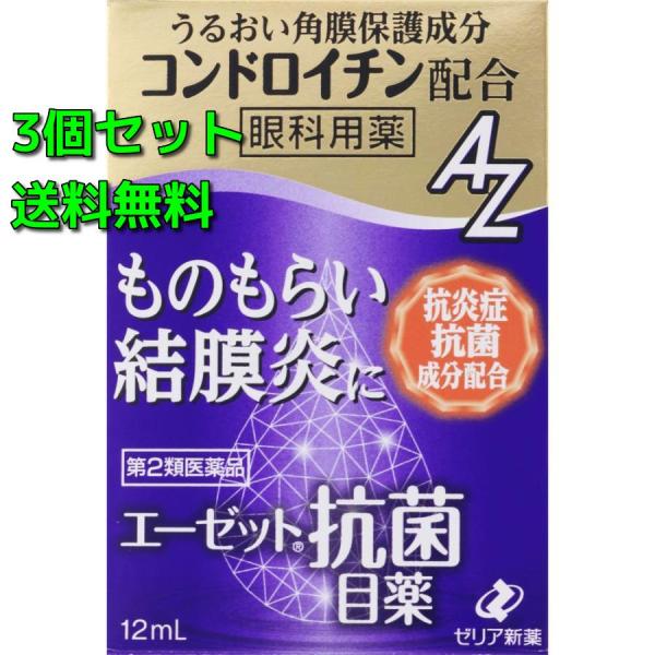 エーゼット抗菌目薬 12mL×3個セット【第2類医薬品】（送料無料）