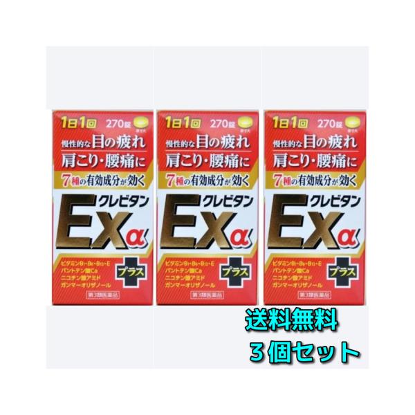 （送料無料）（小林薬品工業）クレビタンＥｘα　２７０錠×３個【第3類医薬品】
