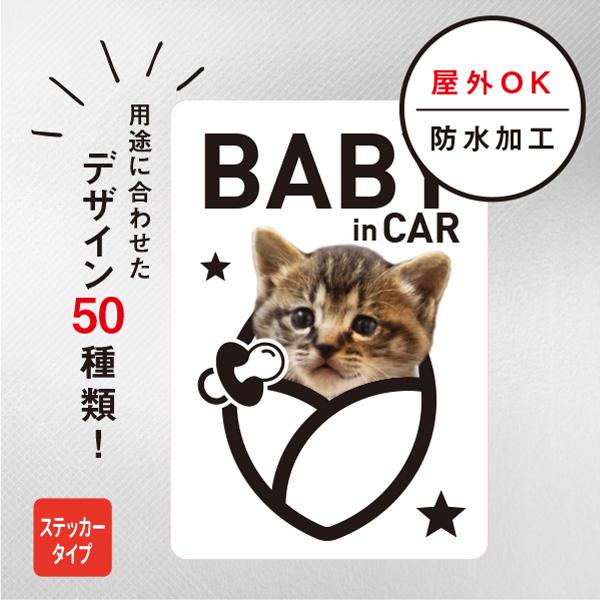 ステッカー 車 おしゃれ BABY in CAR 猫ステッカー（ホワイト） ドライブ 赤ちゃん ベイビィ シール 車 ねこ 防水加工 雑貨［郵送方法］クリックポストで発送※他の商品と同梱する場合、郵送方法が変更になる場合がございます。［本体...