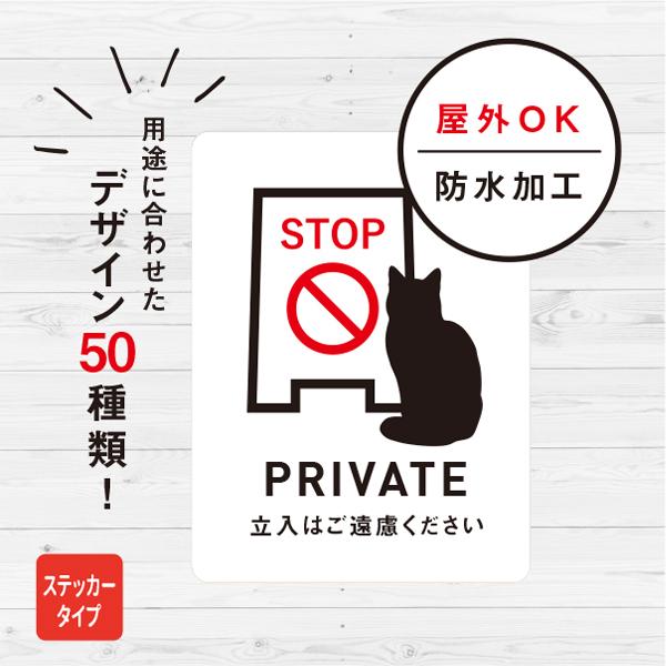 ステッカー おしゃれ PRIVATE 立入禁止 猫ステッカー（ホワイト） 立入禁止 店舗 扉 ドア 車 シール ねこ 防水加工 雑貨［郵送方法］クリックポストで発送※他の商品と同梱する場合、郵送方法が変更になる場合がございます。［本体サイズ...