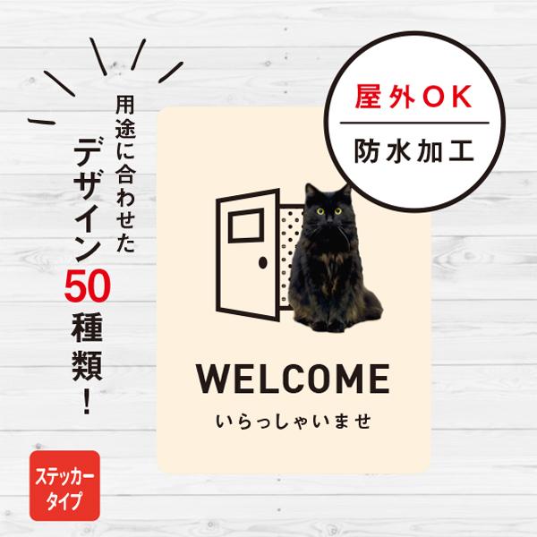 ステッカー おしゃれ WELCOME 猫ステッカー 玄関 店舗 車 シール ドア ねこ 防水加工 雑貨［郵送方法］クリックポストで発送※他の商品と同梱する場合、郵送方法が変更になる場合がございます。［本体サイズ］縦80×横60（mm）［入り...