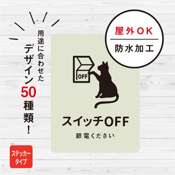 ステッカー おしゃれ スイッチOFF 猫ステッカー スイッチオフ 外出 エコ ECO ねこ 防水加工 雑貨［郵送方法］クリックポストで発送※他の商品と同梱する場合、郵送方法が変更になる場合がございます。［本体サイズ］縦80×横60（mm）［...