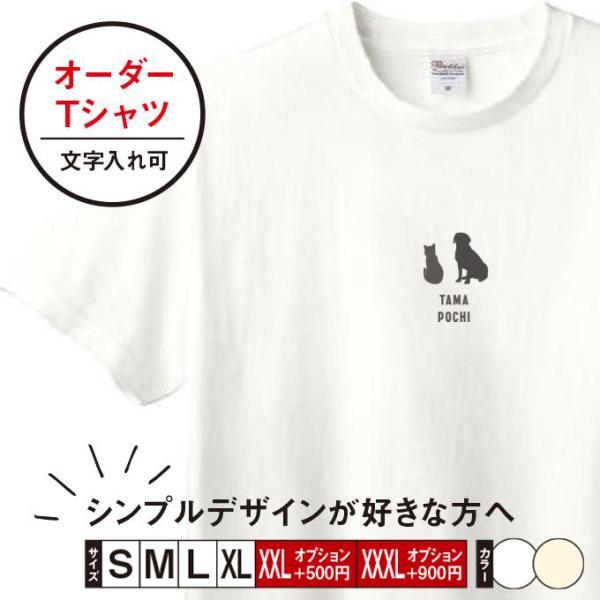 [Release date: March 6, 2022]Tシャツ メンズ レディース 子ども 半袖 おしゃれ 猫 犬 オーダー★サイズアップ（XXL・XXXL）についてサイズアップはオプションですオプション選択前に「S」「M」「L」「XL...