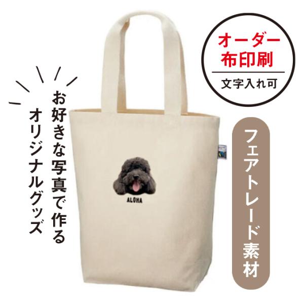 [Release date: March 11, 2024]フェアトレード バッグ メンズ レディース 子ども お出かけ プレゼント おしゃれ 猫 犬 オーダー［郵送方法］クリックポストで発送※他の商品と同梱する場合、郵送方法が変更になる場...