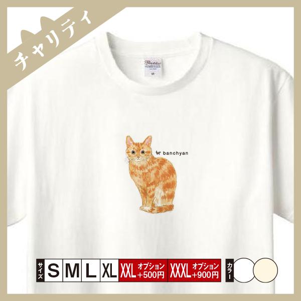 Tシャツ メンズ レディース 半袖 Tシャツ（ばんちゃん） 猫 ねこ おしゃれ （チャリティ企画商品） 第四弾