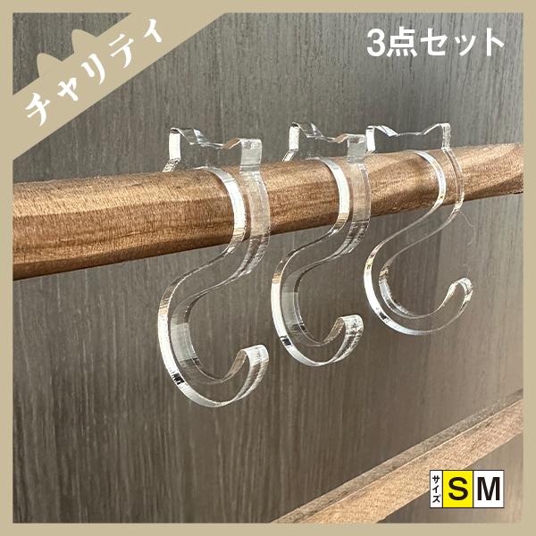 [Release date: April 13, 2024]ねこ S字フック 3点セット 猫耳 キッチン 浴室 アクリル Sサイズ （チャリティ企画商品）こんなの見たことない?かわいい猫耳付きのオリジナルS字フック。アクリルなので水もOK、...