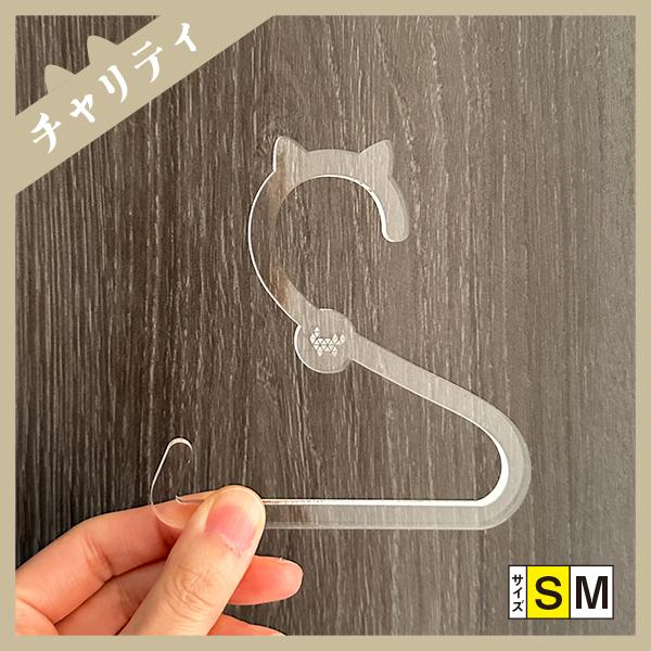 [Release date: April 13, 2024]ねこ ミニハンガー 猫耳 キッチン 浴室 アクリル Sサイズ （チャリティ企画商品）こんなの見たことない かわいい猫耳付きのオリジナルミニハンガー。アクリルなので水もOK、キッチン...