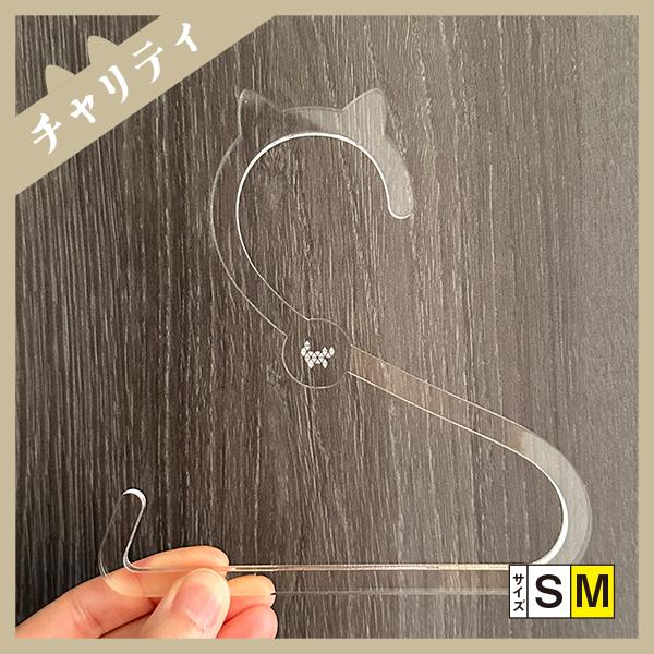[Release date: April 13, 2024]ねこ ミニハンガー 猫耳 キッチン 浴室 アクリル Mサイズ （チャリティ企画商品）こんなの見たことない かわいい猫耳付きのオリジナルS字フック。アクリルなので水もOK、キッチンや...