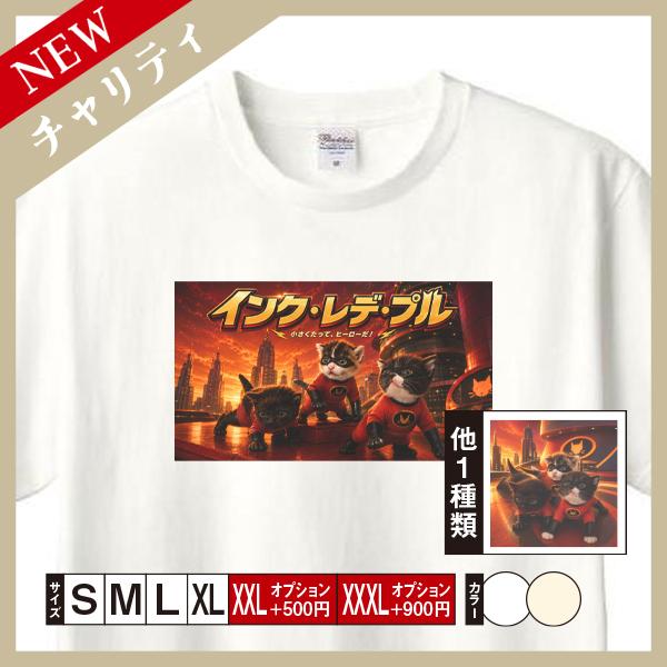 【インクレデプル】 Tシャツ メンズ レディース 半袖 Tシャツ （2種） ねこ おしゃれ （チャリティ企画商品）