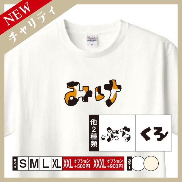 【ねこ柄文字】 Tシャツ メンズ レディース 半袖 Tシャツ （3種） ねこ おしゃれ （チャリティ企画商品）